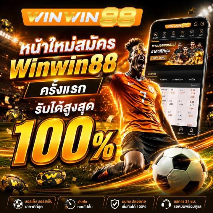 หน้าใหม่สมัคร Winwin88 ครั้งแรก