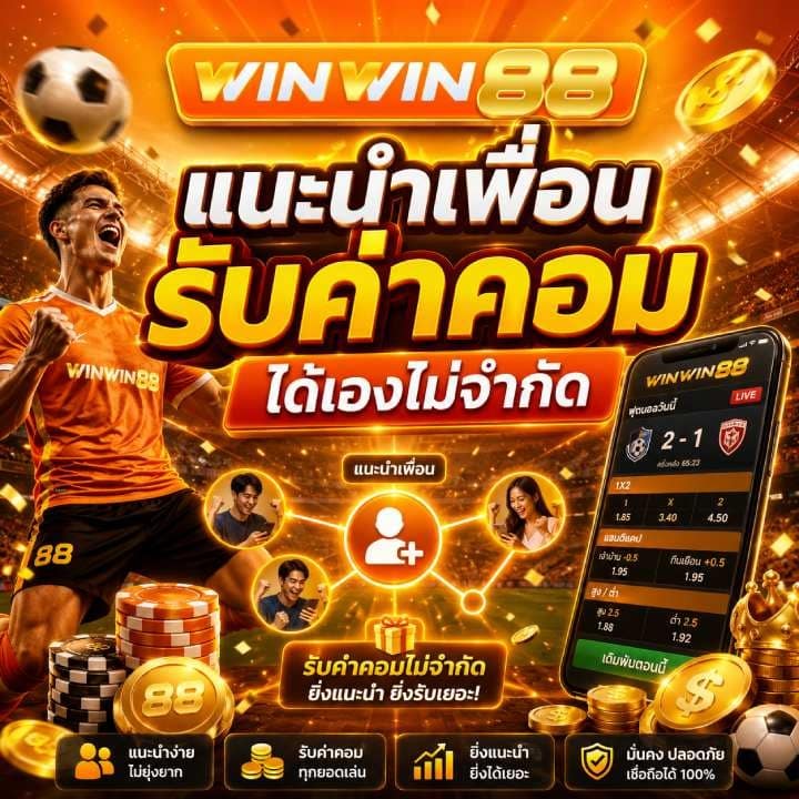 แนะนำเพื่อน รับค่าคอมได้เอง