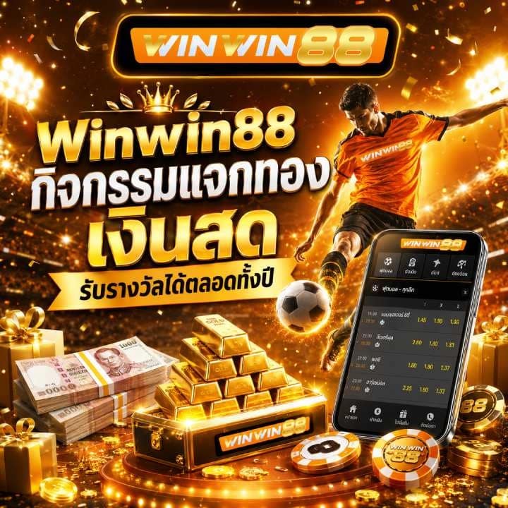 Winwin88 กิจกรรมแจกทอง เงินสด