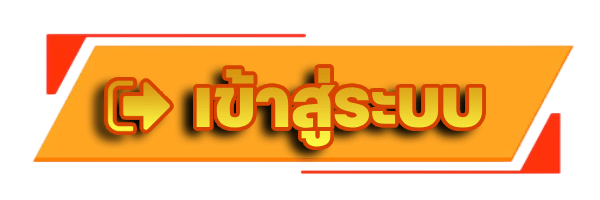 เข้าสู่ระบบ