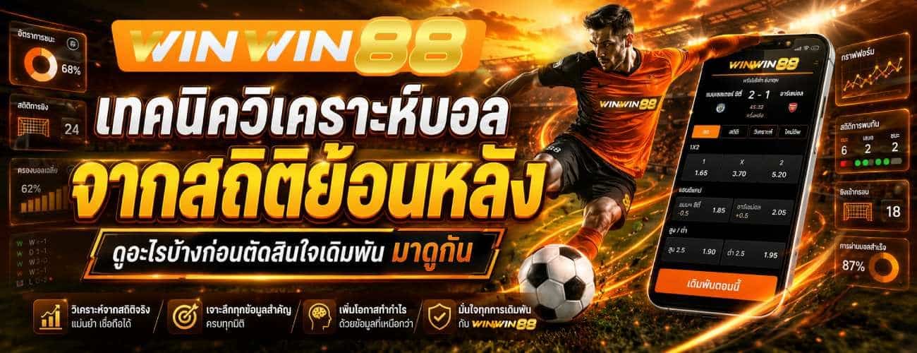 เทคนิควิเคราะห์บอลจากสถิติ