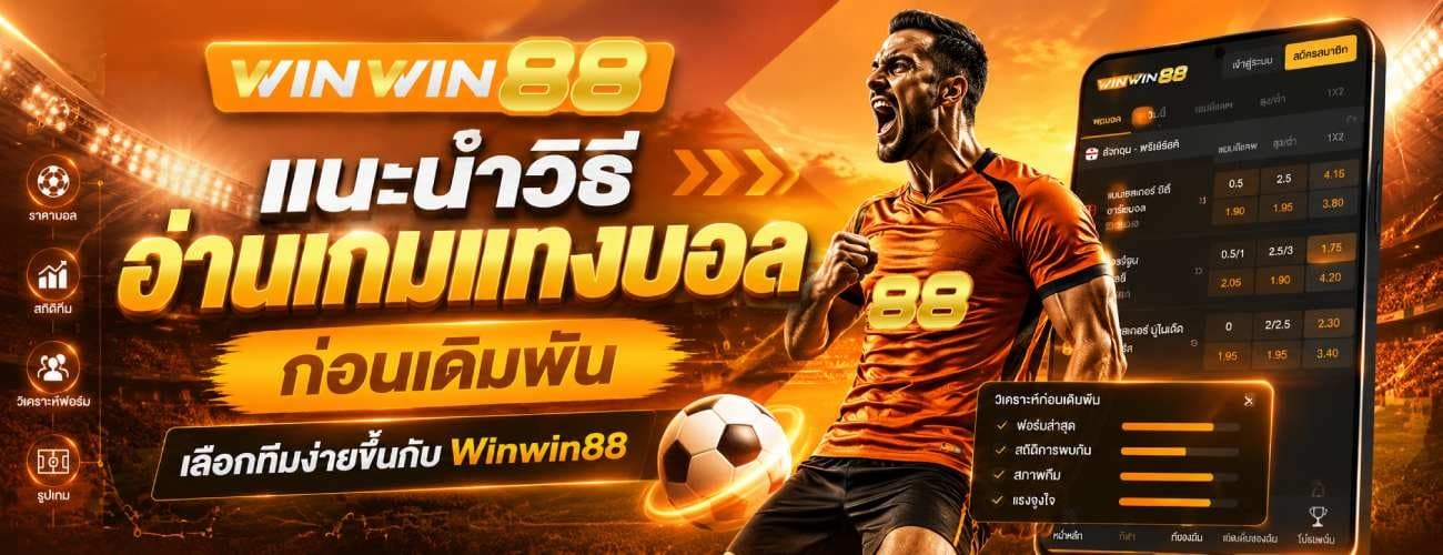 แนะนำวิธีอ่านเกมก่อนเดิมพัน