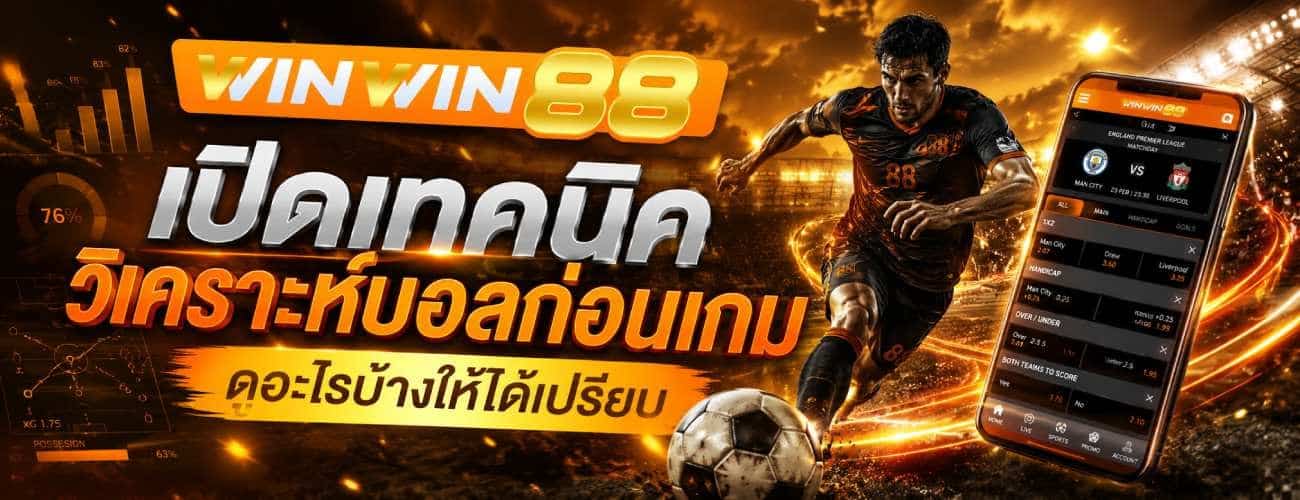 เปิดเทคนิควิเคราะห์บอลก่อนเกม