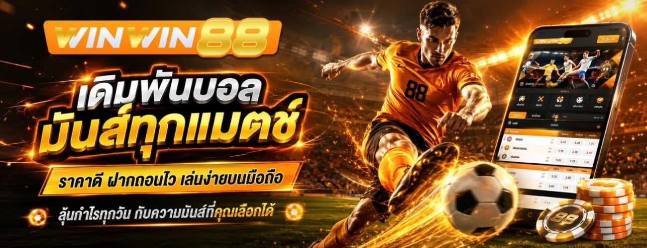 เดิมพันบอลมันทุกแมตช์