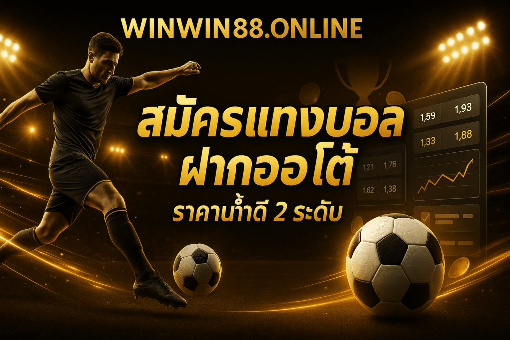 สมัครแทงบอลฝากออโต้