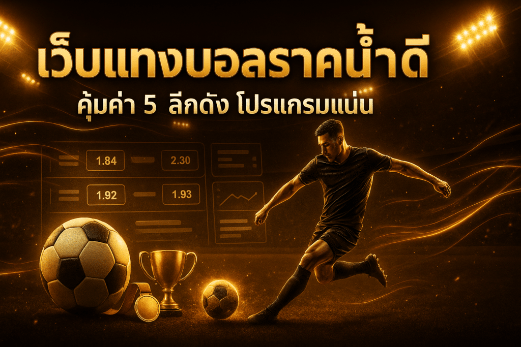 เว็บแทงบอลราคาน้ำดี