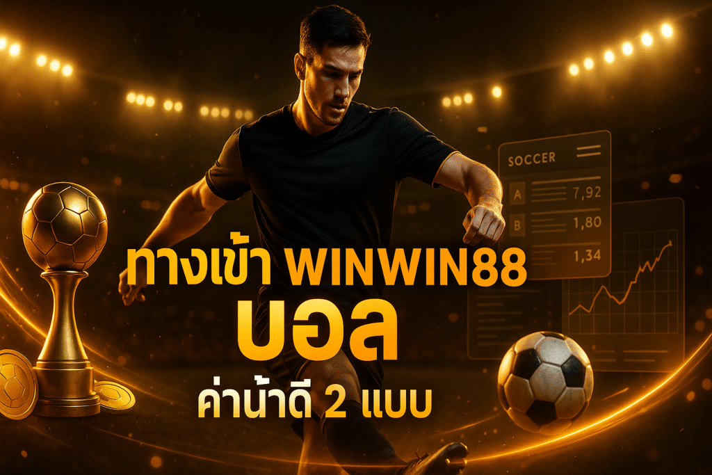 ทางเข้า winwin88 บอล