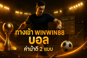 ทางเข้า winwin88 บอล