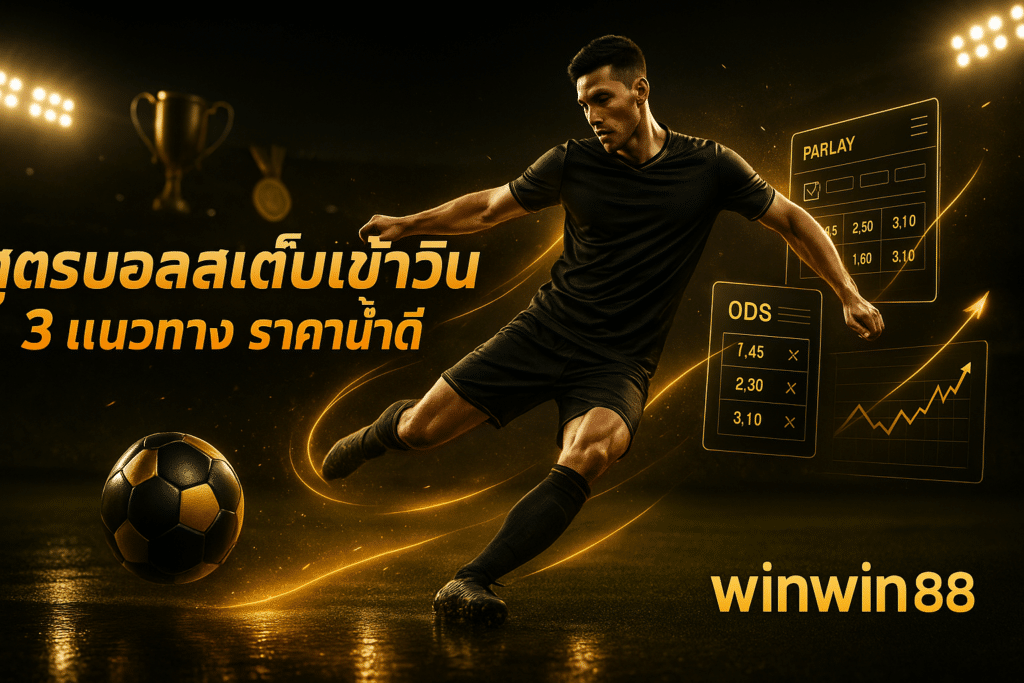 สูตรบอลสเต็ปเข้าวิน