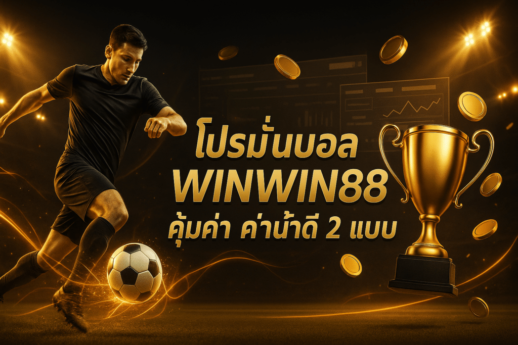 โปรโมชั่นบอล winwin88